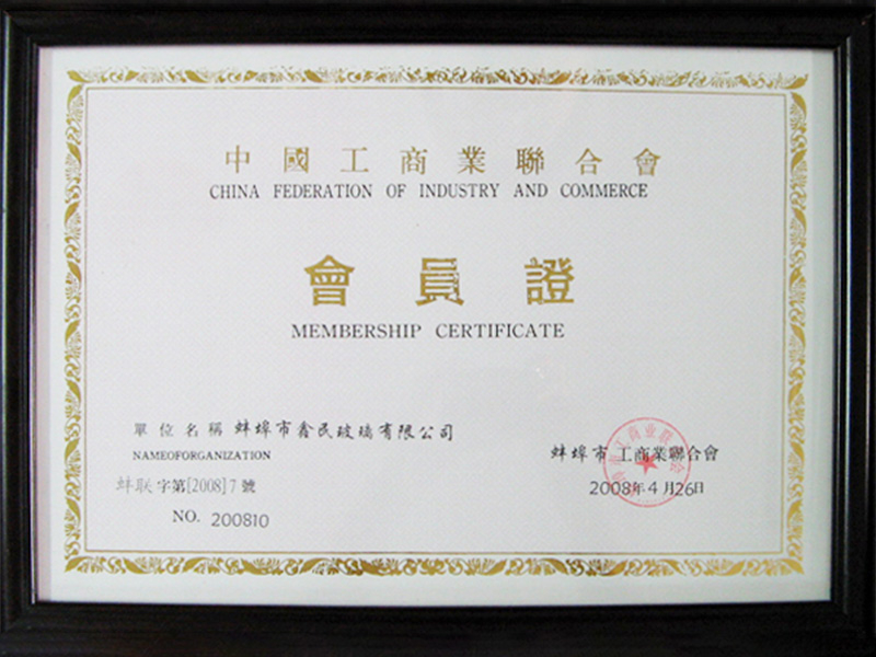 中国工商业联合会会员证