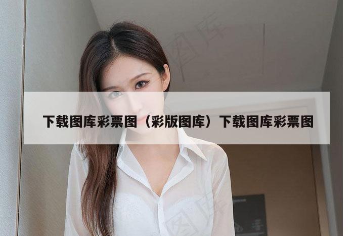 下载图库彩票图（彩版图库）下载图库彩票图